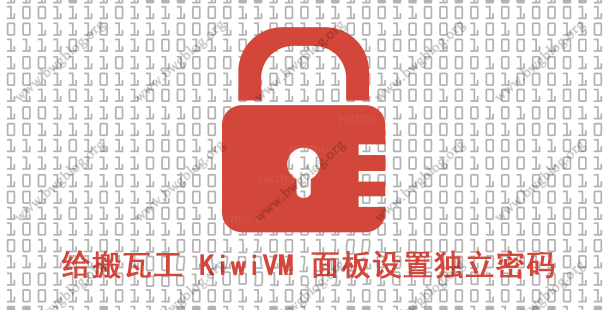 给搬瓦工 KiwiVM 面板设置独立密码