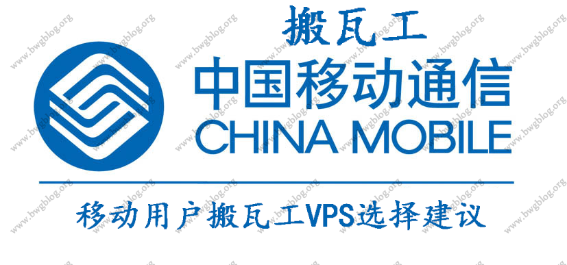 移动用户搬瓦工VPS选择建议