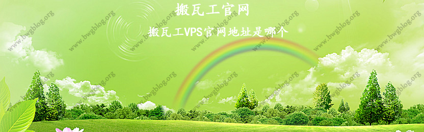 搬瓦工VPS官网地址