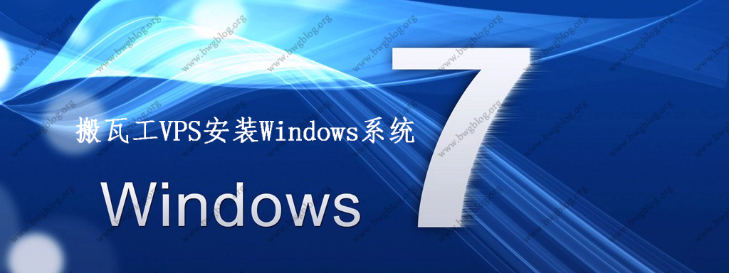 搬瓦工VPS安装Windows系统