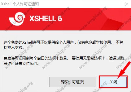 关闭 Xshell 6 购买