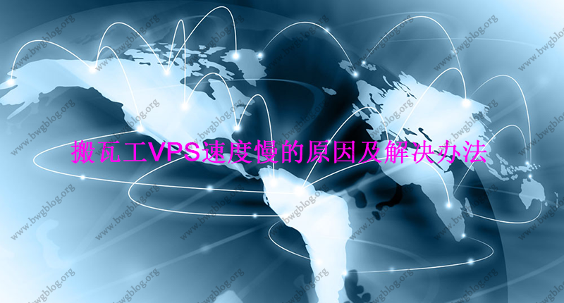 搬瓦工VPS速度慢