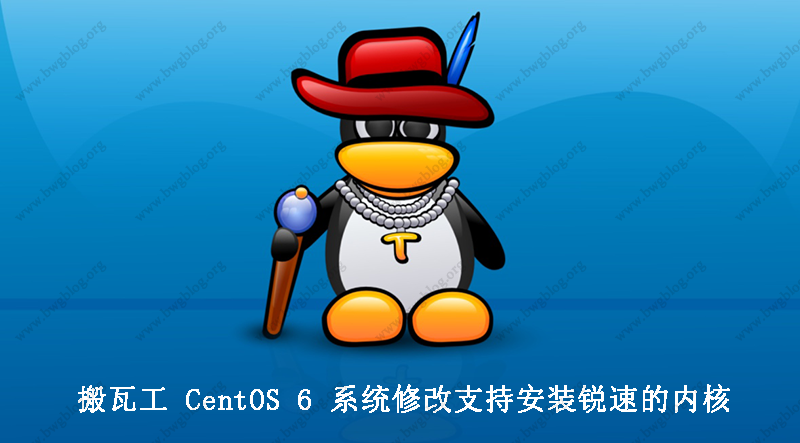 搬瓦工 CentOS 6 系统修改支持安装锐速的内核