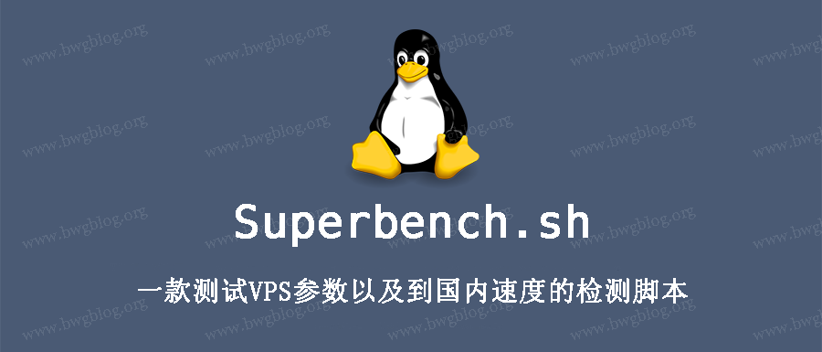 Superbench.sh 一款测试VPS参数以及到国内速度的检测脚本