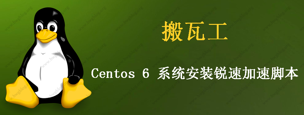 搬瓦工 Centos 6 系统安装锐速加速脚本