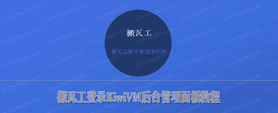 搬瓦工登录KiwiVM后台管理面板教程