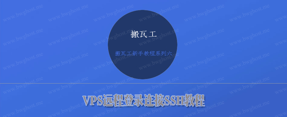 VPS远程登录连接SSH教程