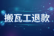 搬瓦工购买后不满意可以退款吗？退款条件和限制说明-搬瓦工中文网