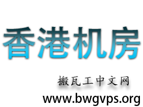 Bandwagonhost搬瓦工香港机房正式上线月付9.99美元