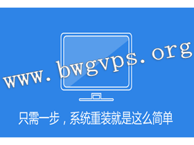 BandwagonHost搬瓦工VPS重新安装Linux系统操作过程