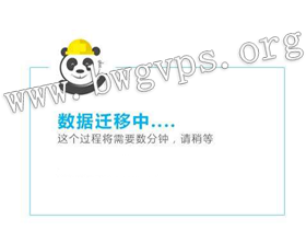 怎样将其它主机商的VPS数据迁移到BandwagonHost搬瓦工VPS？