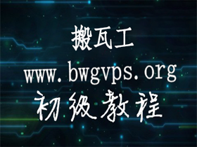 使用教程一：BandwagonHost 搬瓦工购买完成后怎么使用