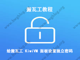 搬瓦工教程-给搬瓦工 KiwiVM 面板设置独立密码