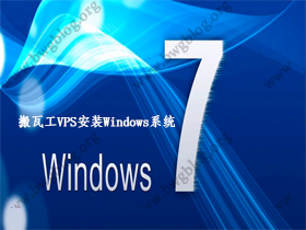 搬瓦工教程-搬瓦工VPS安装Windows系统