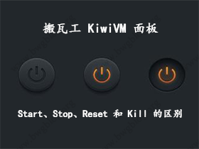 搬瓦工 KiwiVM 面板中 Start、Stop、Reset 和 force stop 之间的区别是什么