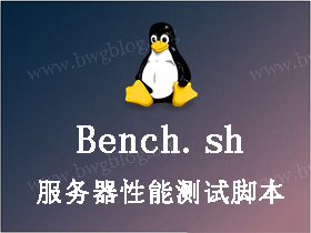 Linux 下 Bench.sh 服务器性能测试脚本