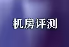 搬瓦工荷兰阿姆斯特丹DC9机房 (EUNL_9) 2025年最新测评-搬瓦工中文网