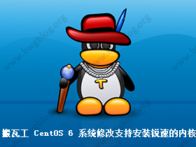 搬瓦工 CentOS 6 系统修改支持安装锐速的内核