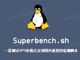 Superbench.sh 一款测试VPS参数以及到国内速度的检测脚本