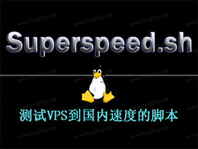 Superspeed.sh 测试VPS到国内速度的脚本