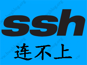 搬瓦工能ping通SSH连不上的问题原因及解决方法