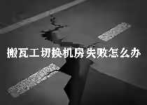 搬瓦工切换机房失败怎么办?(2025) 常见错误代码与解决方法-搬瓦工中文网