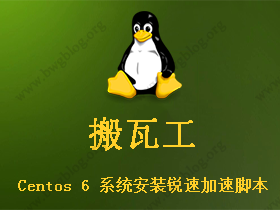 搬瓦工 Centos 6 系统安装锐速加速脚本