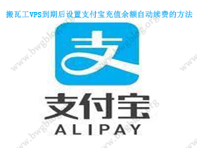 搬瓦工VPS到期后设置支付宝充值余额自动续费的方法