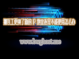 搬瓦工更换了新的 IP 地址还是不能使用怎么办