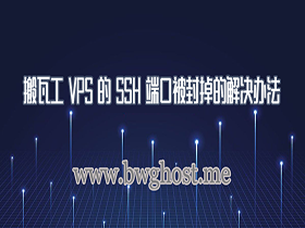 搬瓦工 VPS 的 SSH 端口被封掉的解决办法