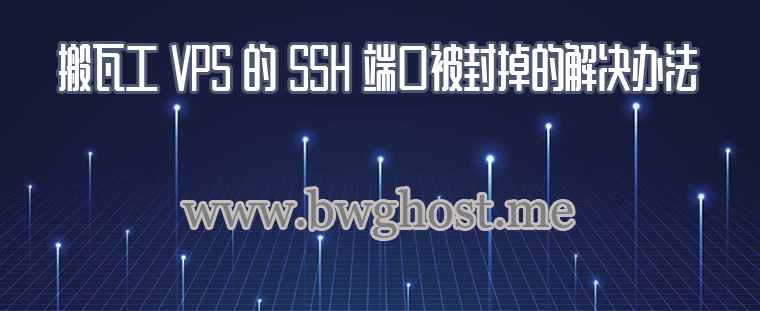 搬瓦工 VPS 的 SSH 端口被封掉的解决办法