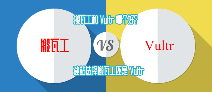 搬瓦工和 Vultr 哪个好？建站选择搬瓦工还是 Vultr