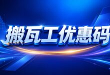 搬瓦工优惠码无效怎么办？过期、失败与不适用解决方法-搬瓦工中文网