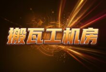 为什么搬瓦工不能更换机房：问题原因与解决方法-搬瓦工中文网