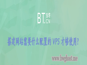 搭建网站需要什么配置的 VPS 才够使用？