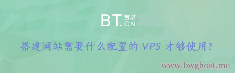 搭建网站需要什么配置的 VPS 才够使用？