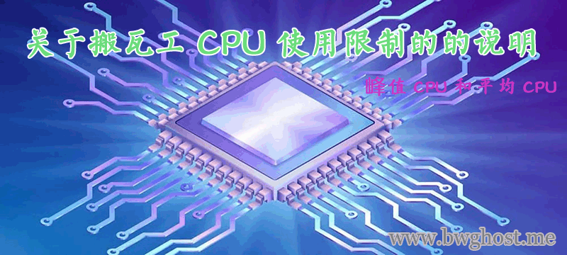 关于搬瓦工 CPU 使用限制的的说明