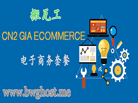 搬瓦工 CN2 GIA ECOMMERCE 电子商务套餐介绍