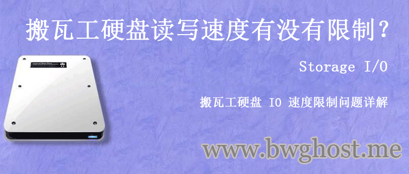 搬瓦工硬盘读写速度有没有限制？搬瓦工硬盘 IO 速度限制问题详解