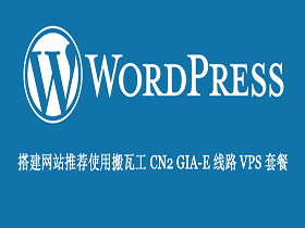 搭建网站推荐使用搬瓦工 CN2 GIA-E 线路 VPS 套餐