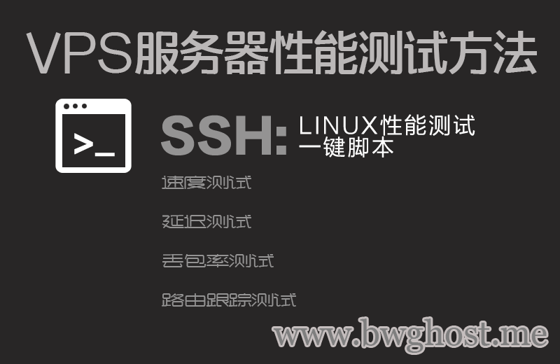 VPS服务器性能测试方法-速度测试、延迟测试、丢包率测试、路由跟踪测试等方法总结