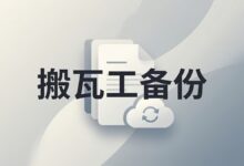 如何使用宝塔面板，将网站自动备份到 Google Drive/阿里云OSS-搬瓦工中文网