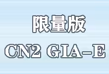 搬瓦工CN2 GIA-E限量版套餐介绍与简评 (2025):$89.99/年次旗舰-搬瓦工中文网