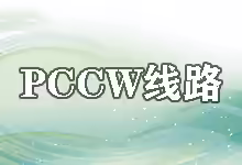 回顾搬瓦工香港PCCW线路 (2025):一个时代的落幕-搬瓦工中文网