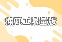 搬瓦工限量版套餐购买策略 (2025):如何“抢”到传家宝-搬瓦工中文网