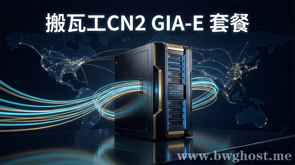 搬瓦工CN2 GIA-E套餐:DC6与DC9机房CN2 GIA线路评测