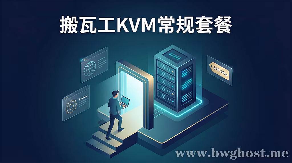 搬瓦工KVM常规套餐终极指南:新手入门VPS选购与机房迁移解析