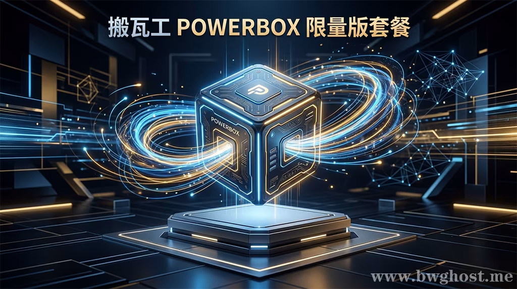 搬瓦工 POWERBOX 限量版套餐介绍,采用 DC99 机房与三网 CN2 GIA 线路的高性价比 VPS 方案