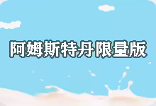 搬瓦工荷兰阿姆斯特丹限量版套餐 (The Amsterdam Plan) $39/年,三网回程 CN2 GIA-搬瓦工中文网