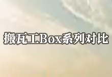 搬瓦工 Box 全系列限量版大盘点：MiniBox / BiggerBox / PowerBox / SakuraBox / BiggerBox Pro / MegaBox Pro 配置对比与选择指南-搬瓦工中文网